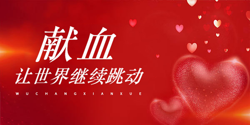 1620438187868912.jpg 無(wú)償獻(xiàn)血_副本.jpg